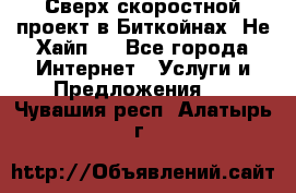 Btchamp - Сверх скоростной проект в Биткойнах! Не Хайп ! - Все города Интернет » Услуги и Предложения   . Чувашия респ.,Алатырь г.